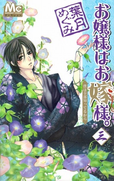 お嬢様はお嫁様。、コミック本3巻です。漫画家は、葉月めぐみです。