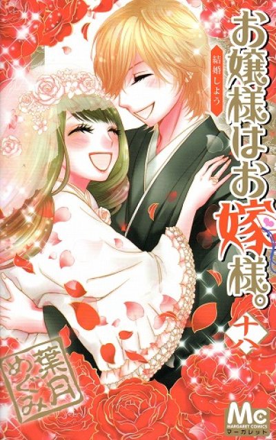 葉月めぐみの、漫画、お嬢様はお嫁様。の最終巻です。