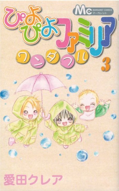 画像3: ぴよぴよファミリアワンダフル 愛田クレア