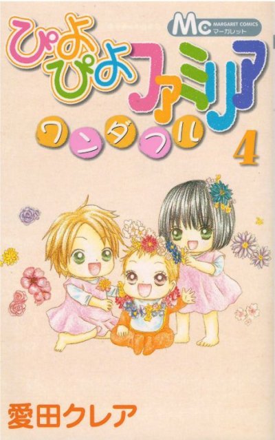 画像4: ぴよぴよファミリアワンダフル 愛田クレア