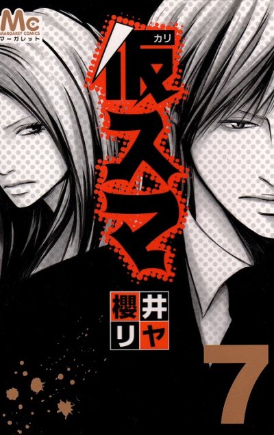 櫻井リヤの、漫画、仮スマの表紙画像です。