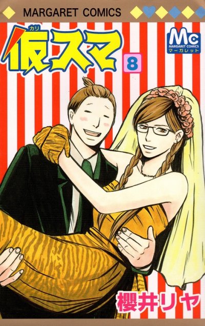 櫻井リヤの、漫画、仮スマの最終巻です。