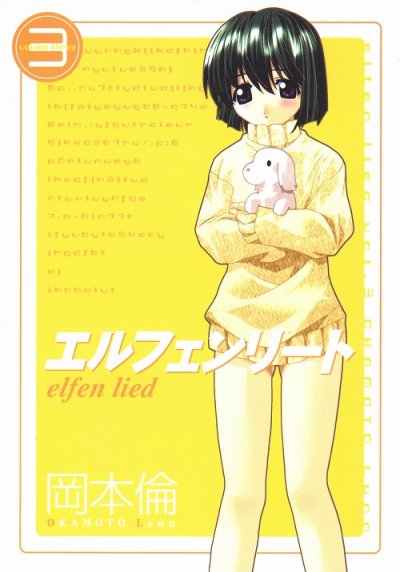 エルフェンリート、コミック本3巻です。漫画家は、岡本倫です。