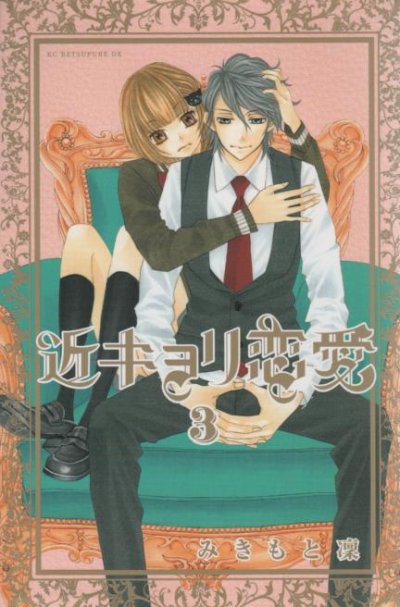 近キョリ恋愛、コミック本3巻です。漫画家は、みきもと凛です。