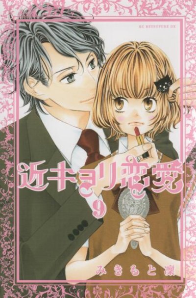 みきもと凛の、漫画、近キョリ恋愛の表紙画像です。