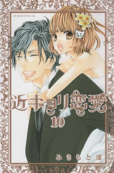 みきもと凛の、漫画、近キョリ恋愛の最終巻です。
