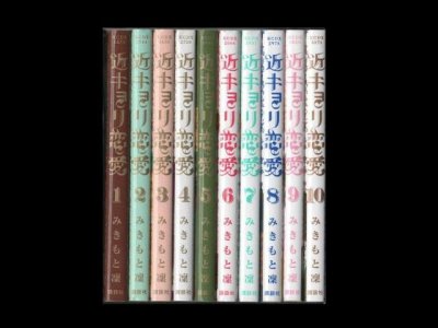 近キョリ恋愛、漫画本を全巻コミックセットで販売しています。