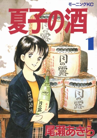 夏子の酒、コミック1巻です。漫画の作者は、尾瀬あきらです。