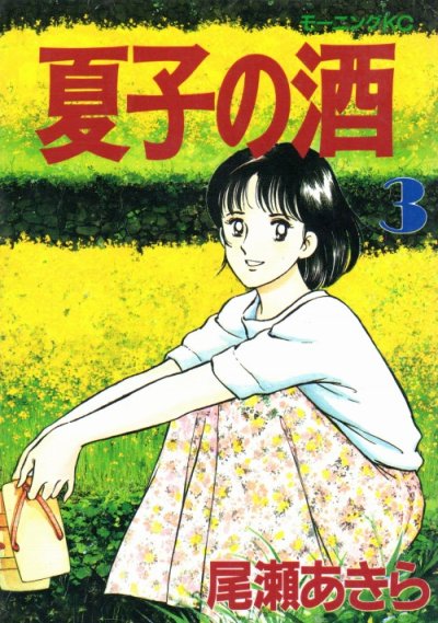 夏子の酒、コミック本3巻です。漫画家は、尾瀬あきらです。