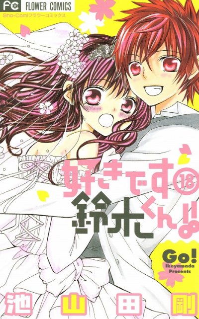 池山田剛の、漫画、好きです鈴木くんの最終巻です。