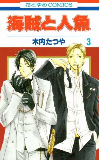 海賊と人魚、コミック本3巻です。漫画家は、木内たつやです。