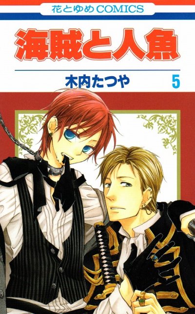 木内たつやの、漫画、海賊と人魚の表紙画像です。