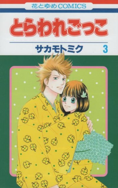 とらわれごっこ、コミック本3巻です。漫画家は、サカモトミクです。