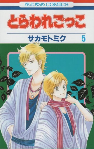 サカモトミクの、漫画、とらわれごっこの表紙画像です。