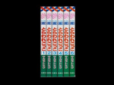 とらわれごっこ、漫画本を全巻コミックセットで販売しています。