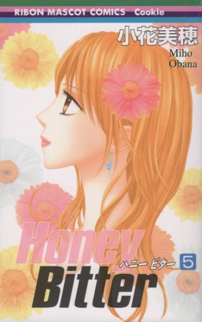 ハニービター、コミックの5巻です。