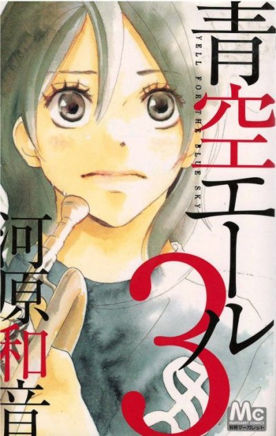 青空エール、コミック本3巻です。漫画家は、河原和音です。