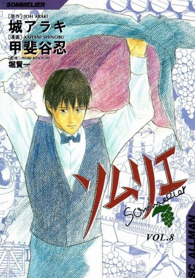 甲斐谷忍の、漫画、ソムリエの表紙画像です。