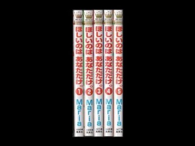ほしいのはあなただけ。、漫画本を全巻コミックセットで販売しています。