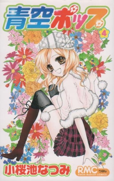 小桜池なつみの、漫画、青空ポップの表紙画像です。