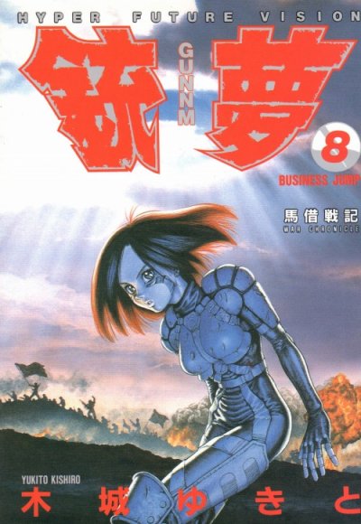 木城ゆきとの、漫画、銃夢（ガンム）の表紙画像です。