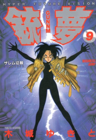 木城ゆきとの、漫画、銃夢（ガンム）の最終巻です。