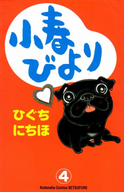 ひぐちにちほの、漫画、小春びよりの表紙画像です。