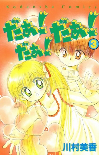 だぁだぁだぁ、コミック本3巻です。漫画家は、川村美香です。