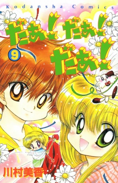 川村美香の、漫画、だぁだぁだぁの最終巻です。