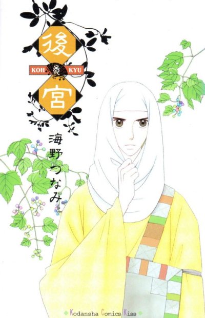 後宮、コミック本3巻です。漫画家は、海野つなみです。