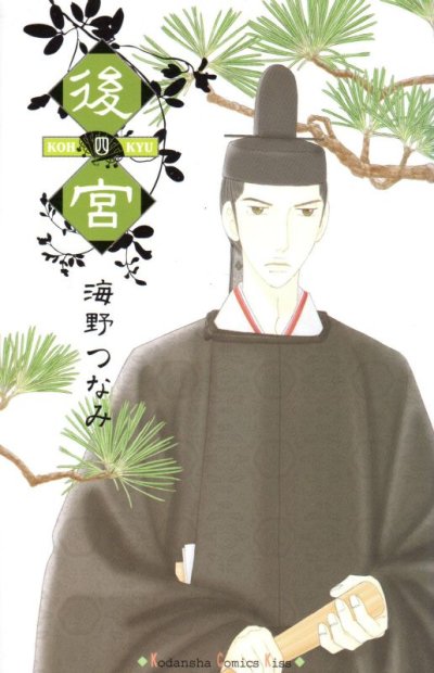 海野つなみの、漫画、後宮の表紙画像です。