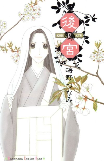 海野つなみの、漫画、後宮の最終巻です。