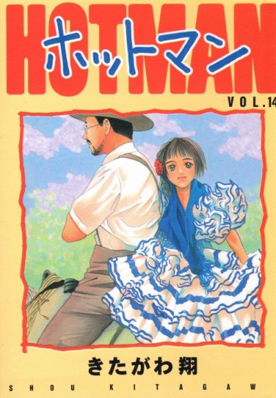 きたがわ翔の、漫画、ホットマンの表紙画像です。