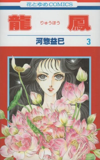 龍鳳、コミック本3巻です。漫画家は、河惣益巳です。