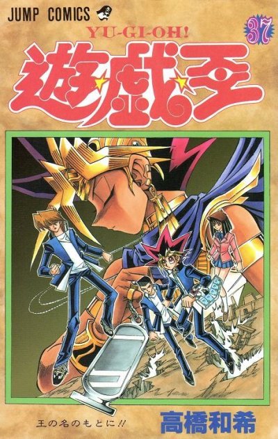 高橋和希の、漫画、遊戯王の表紙画像です。