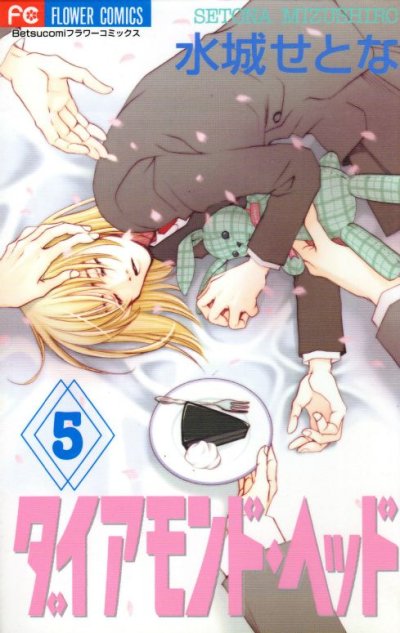 水城せとなの、漫画、ダイアモンドヘッドの最終巻です。