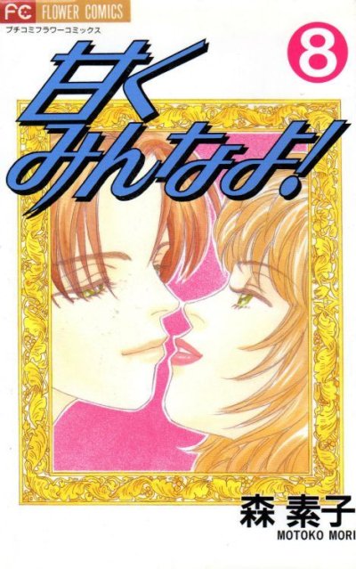 森素子の、漫画、甘くみんなよの最終巻です。