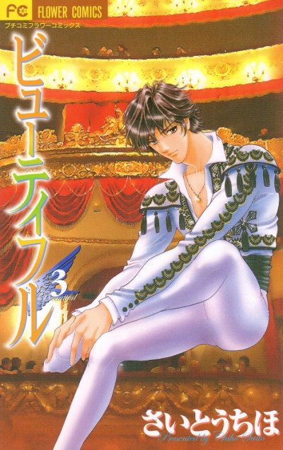 ビューティフル、コミック本3巻です。漫画家は、さいとうちほです。