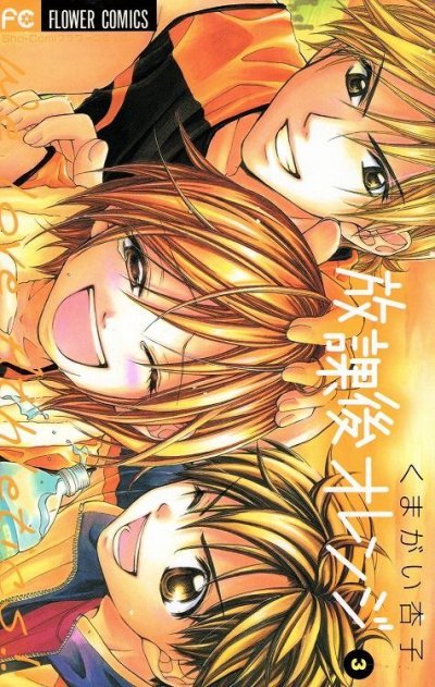 放課後オレンジ、コミック本3巻です。漫画家は、くまがい杏子です。