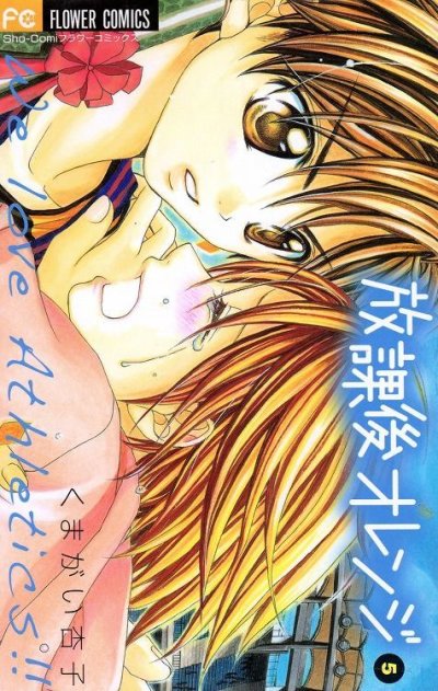 くまがい杏子の、漫画、放課後オレンジの最終巻です。