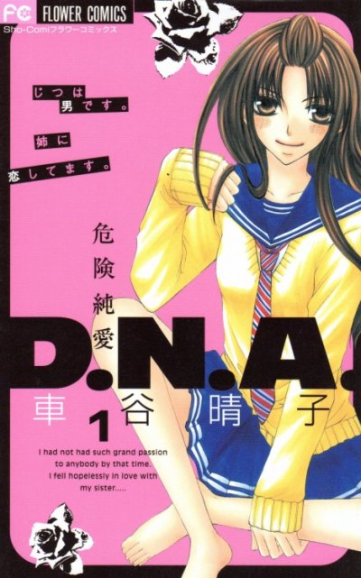 危険純愛DNA、コミック1巻です。漫画の作者は、車谷晴子です。
