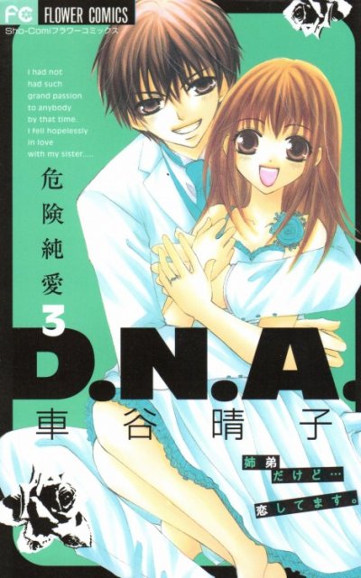 危険純愛DNA、コミック本3巻です。漫画家は、車谷晴子です。