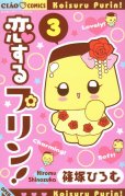 恋するプリン、コミック本3巻です。漫画家は、篠塚ひろむです。
