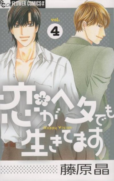 藤原晶の、漫画、恋がヘタでも生きてますの表紙画像です。