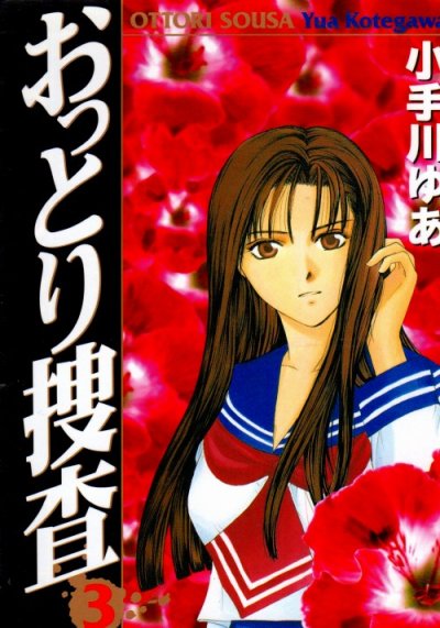 おっとり捜査、コミック本3巻です。漫画家は、小手川ゆあです。