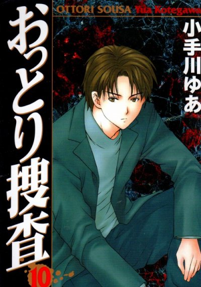 小手川ゆあの、漫画、おっとり捜査の最終巻です。