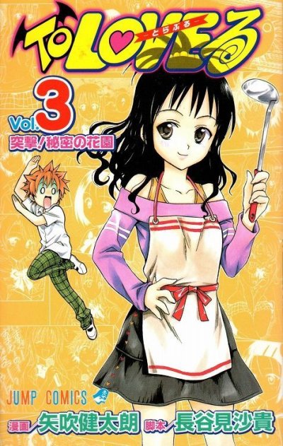 TOLOVEる、コミック本3巻です。漫画家は、矢吹健太朗です。