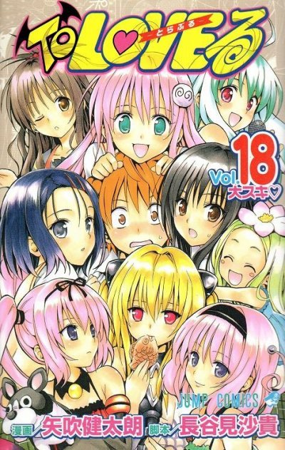 矢吹健太朗の、漫画、TOLOVEるの最終巻です。