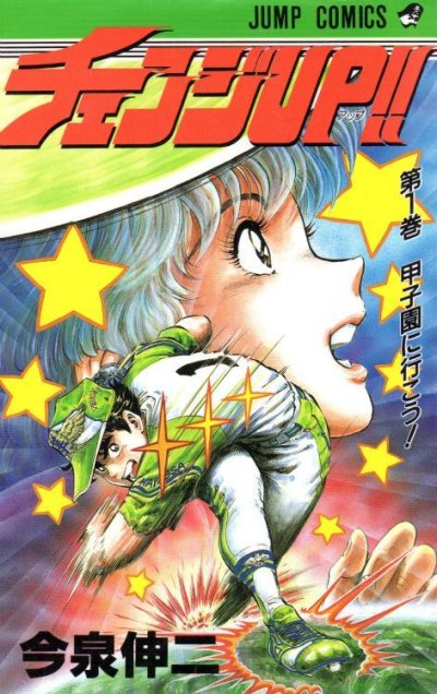 チェンジUP、コミック1巻です。漫画の作者は、今泉伸二です。