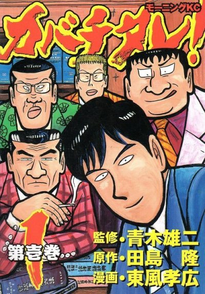 カバチタレ、コミック1巻です。漫画の作者は、東風孝広です。